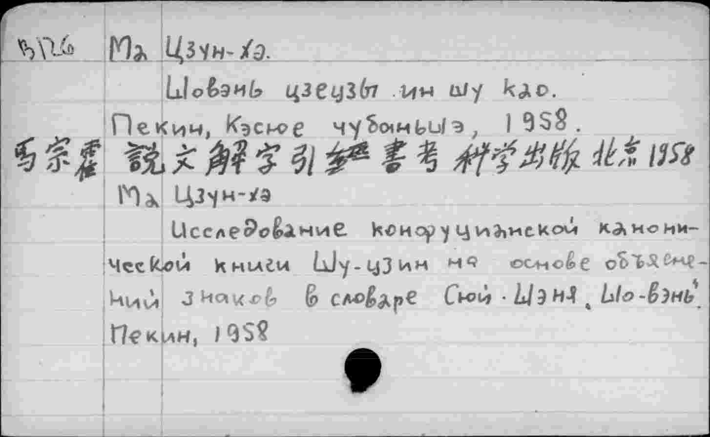 ﻿ДЗУН-/3.
LloêsHl? цзеуЗб? ин u/y кдо.
Пекин, Кэсм?е чуйсммЬЫэ , I 9$Я .
£ О н а № % % & %	/?л
фун-/9
Иссле^еёлнив к£>ис^у цпоиском к^иоии-|4eekx>ù К шлёп Ыу-щЗим нч ©омоёе oSVie*4-|-»иС»	Iff с л# fap е Ск>й ■ Lh нА * Ыо-ёэнь\
П^кин, I 9SS